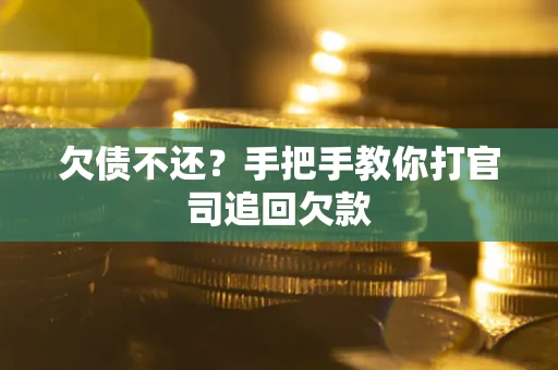 济南欠债不还？手把手教你打官司追回欠款