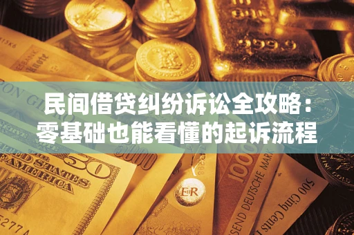 济南民间借贷纠纷诉讼全攻略:零基础也能看懂的起诉流程与证据整理指南 济南民间借贷纠纷诉讼全攻略:零基础也能看懂的起诉流程与证据整理指南