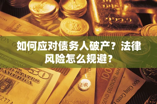 济南如何应对债务人破产？法律风险怎么规避？