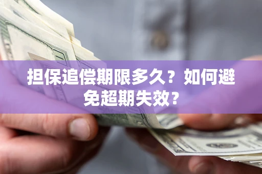济南担保追偿期限多久?如何避免超期失效? 济南担保追偿期限多久?如何避免超期失效?