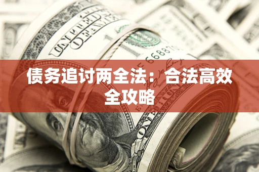 济南债务追讨两全法：合法高效全攻略