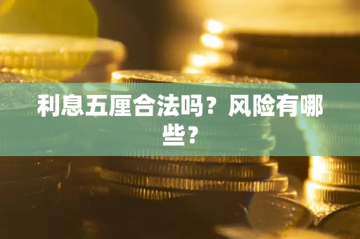 济南利息五厘合法吗？风险有哪些？