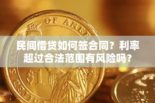 济南民间借贷如何签合同？利率超过合法范围有风险吗？