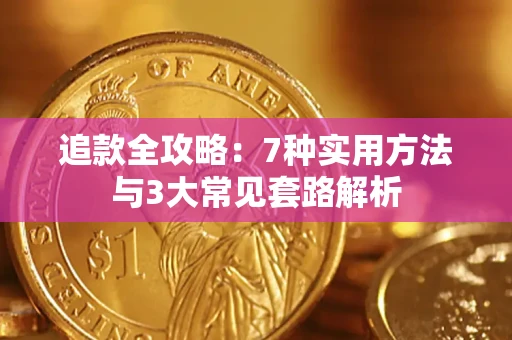 济南追款全攻略：7种实用方法与3大常见套路解析