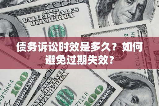 济南债务诉讼时效是多久？如何避免过期失效？