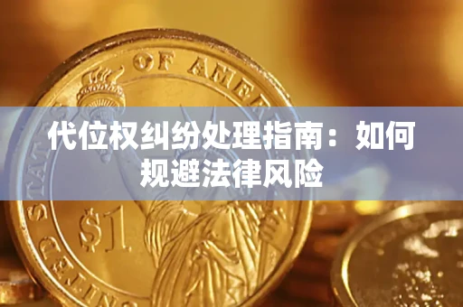 济南代位权纠纷处理指南:如何规避法律风险 济南代位权纠纷处理指南:如何规避法律风险