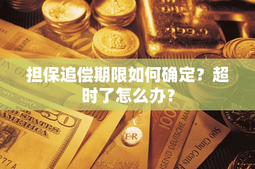 济南担保追偿期限如何确定？超时了怎么办？