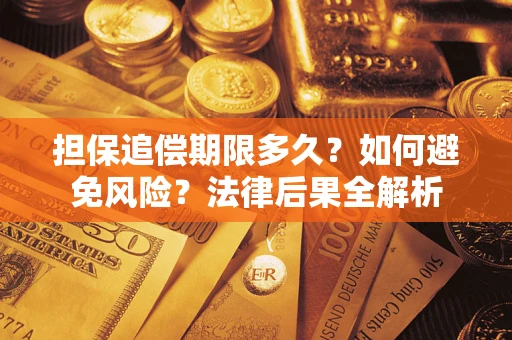 济南担保追偿期限多久？如何避免风险？法律后果全解析