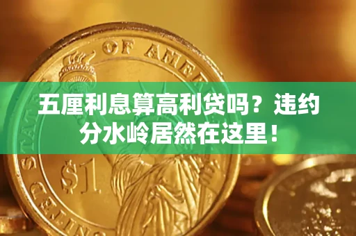济南五厘利息算高利贷吗？违约分水岭居然在这里！