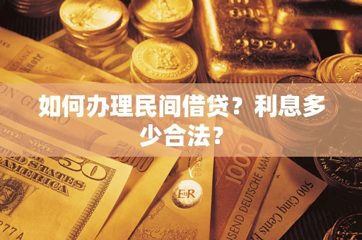 济南如何办理民间借贷？利息多少合法？