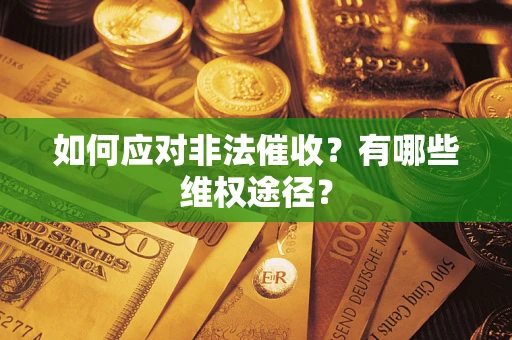 济南如何应对非法催收？有哪些维权途径？