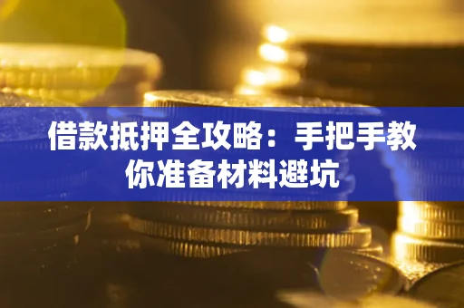济南借款抵押全攻略：手把手教你准备材料避坑