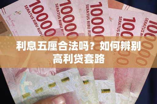 济南利息五厘合法吗？如何辨别高利贷套路