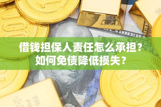 济南借钱担保人责任怎么承担？如何免债降低损失？