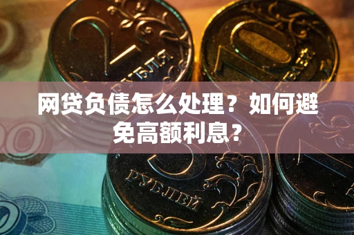 济南网贷负债怎么处理？如何避免高额利息？