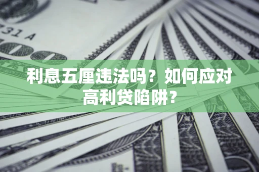 济南利息五厘违法吗？如何应对高利贷陷阱？