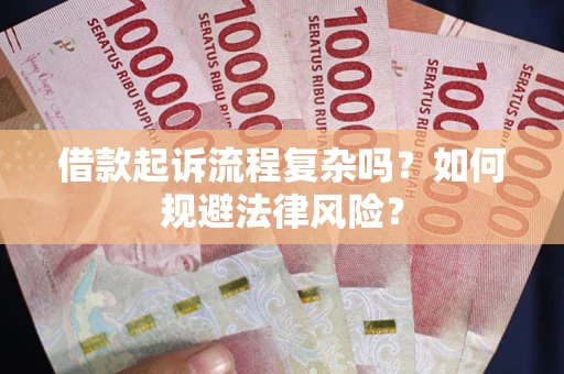 济南借款起诉流程复杂吗？如何规避法律风险？