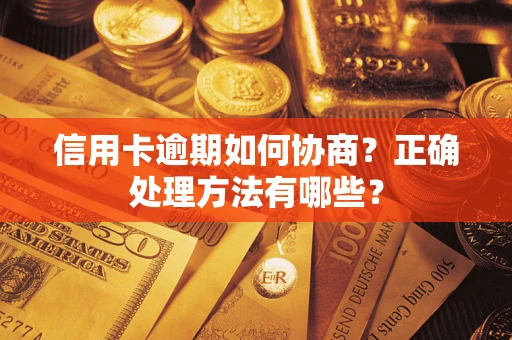 济南信用卡逾期如何协商？正确处理方法有哪些？