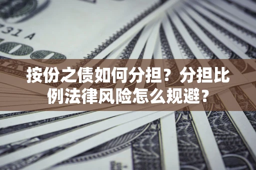 济南按份之债如何分担？分担比例法律风险怎么规避？