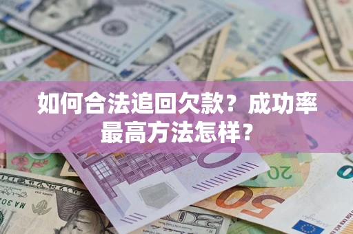 济南如何合法追回欠款？成功率最高方法怎样？
