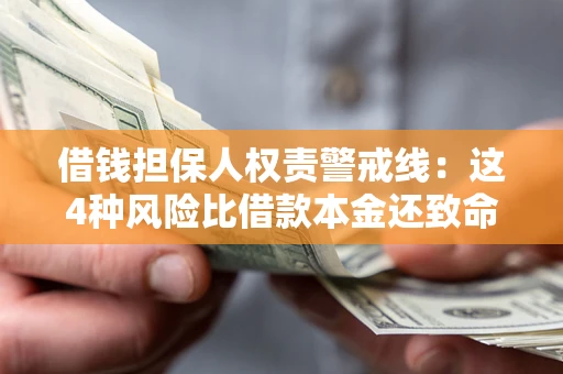 济南借钱担保人权责警戒线：这4种风险比借款本金还致命