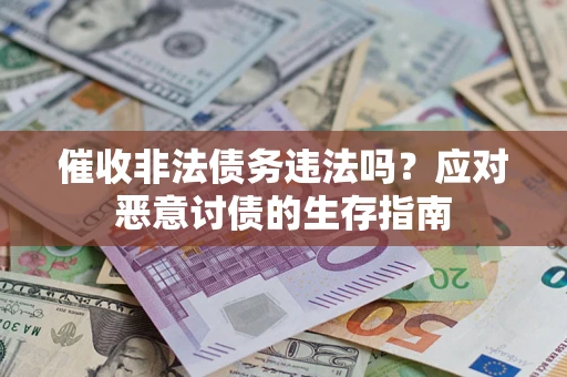 济南催收非法债务违法吗？应对恶意讨债的生存指南