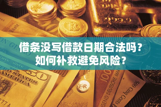 济南借条没写借款日期合法吗？如何补救避免风险？