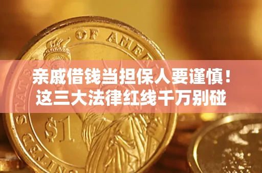 济南亲戚借钱当担保人要谨慎！这三大法律红线千万别碰
