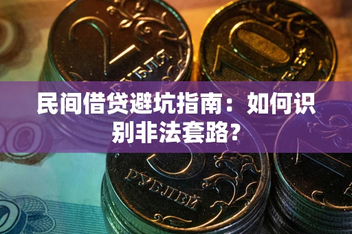 济南民间借贷避坑指南：如何识别非法套路？