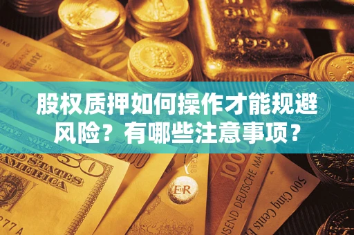 济南股权质押如何操作才能规避风险？有哪些注意事项？