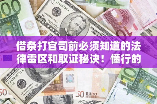 济南借条打官司前必须知道的法律雷区和取证秘诀！懂行的人已经留好这些证据