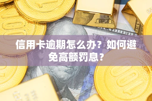 济南信用卡逾期怎么办？如何避免高额罚息？
