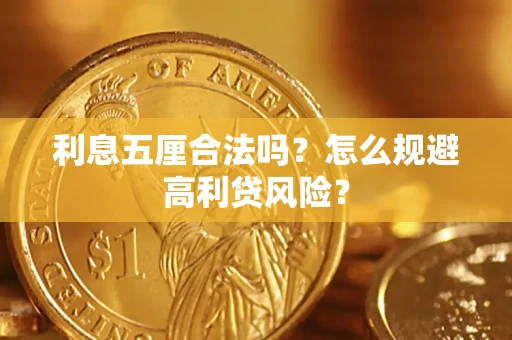 济南利息五厘合法吗？怎么规避高利贷风险？