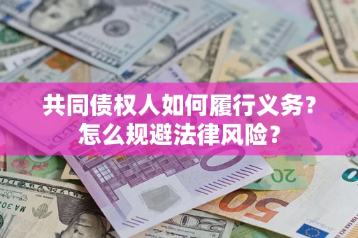 济南共同债权人如何履行义务？怎么规避法律风险？
