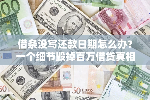 济南借条没写还款日期怎么办？一个细节毁掉百万借贷真相