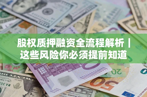 济南股权质押融资全流程解析｜这些风险你必须提前知道