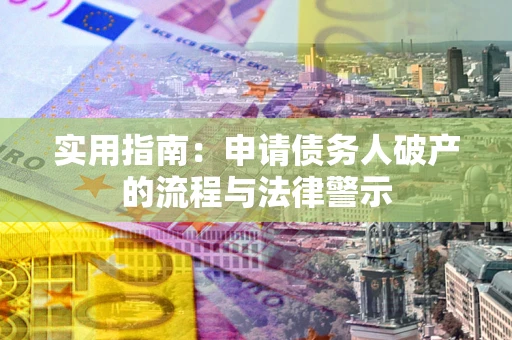 济南实用指南：申请债务人破产的流程与法律警示