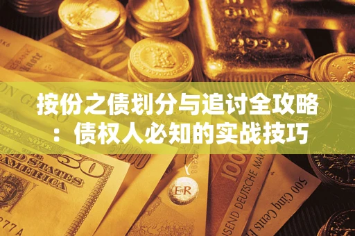 济南按份之债划分与追讨全攻略：债权人必知的实战技巧