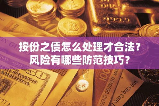 济南按份之债怎么处理才合法？风险有哪些防范技巧？