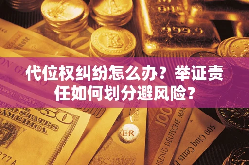 济南代位权纠纷怎么办？举证责任如何划分避风险？