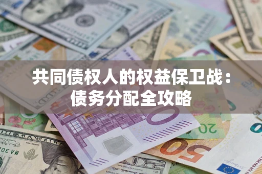 济南共同债权人的权益保卫战：债务分配全攻略