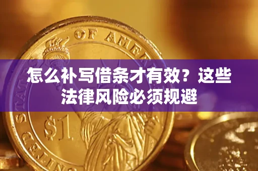济南怎么补写借条才有效？这些法律风险必须规避