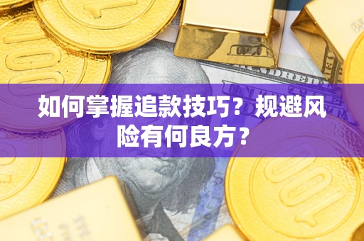 济南如何掌握追款技巧？规避风险有何良方？