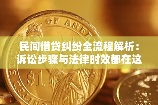 济南民间借贷纠纷全流程解析：诉讼步骤与法律时效都在这儿了