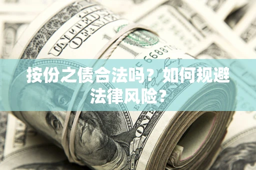 济南按份之债合法吗？如何规避法律风险？