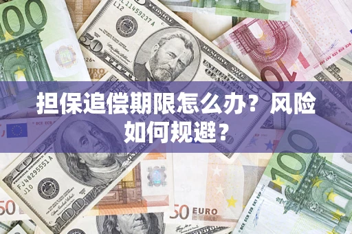 济南担保追偿期限怎么办？风险如何规避？