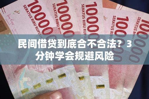 济南民间借贷到底合不合法？3分钟学会规避风险