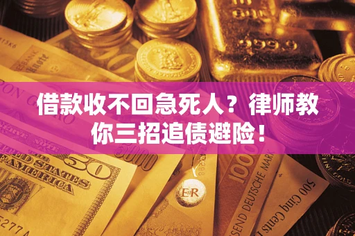 济南借款收不回急死人？律师教你三招追债避险！