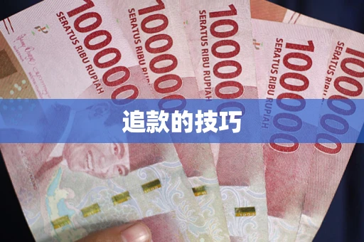 济南追款的技巧