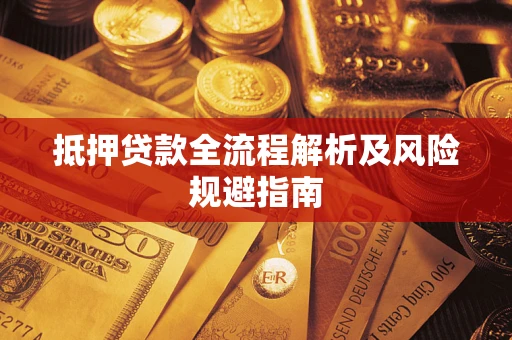 济南抵押贷款全流程解析及风险规避指南